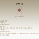 경慶 이미지
