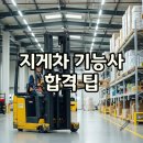 [국비지원] 조경기능사 필기 | 지게차운전기능사, 국비지원으로 필기 실기 합격 후기!