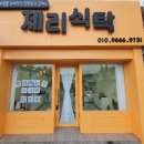 제리식탁 이미지