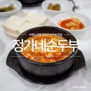 정가네 | 강릉 정동진 맛집 추천 정가네순두부 식당 점심 후기