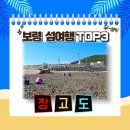 장고도어촌체험휴양마을