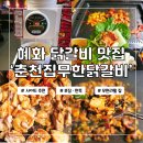 온혜화 | 춘천집무한닭갈비 혜화 맛집 무한리필로 즐기고 온 후기