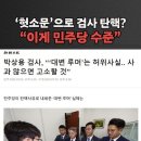 헛소문으로 검사 탄핵~?? 이것이 빨갱이새끼들 수준....... 이미지