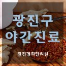 경희배한의원 이미지