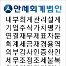 안세회계세무컨설팅 이미지