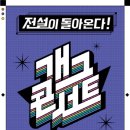 [공식] 폐지 딛고 다시..KBS "'개그콘서트' 3년 반 만에 컴백" 이미지