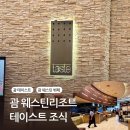 괌 웨스틴리조트 테이스트 조식 메뉴 후기