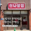 신나빵집 | 전주 신상빵집 솔직후기! 늦게 가면 빵 없어요… 전주 신나빵집