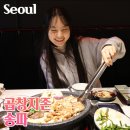 잠실 송리단길 맛집 송파나루역 데이트 곱창지존