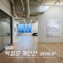 용산-19 | 서울 2월 용산 이태원 전시회 가나아트 갤러리 한남 박철호 작가 전시 후기 (-2/19)