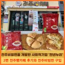 천년누리전주빵카페 | 전주비빔면을 개발한 사회적기업 '천년누리' 2편 - 전주빵카페 후기와 전주비빔면 구입