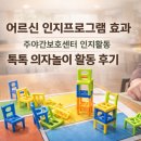 군산어르신 주야간보호센터 | 어르신 인지프로그램 효과 │ 주야간보호센터 톡톡 의자놀이 활동 후기