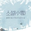 소설(小雪) ...💕 이미지