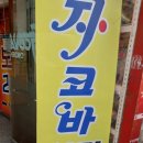 지코바치킨식당 이미지