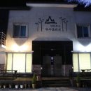 남덕유산뮤지엄펜션 이미지