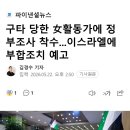 구타 당한 女활동가에 정부조사 착수...이스라엘에 부합조치 예고 이미지