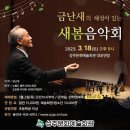금난새의 해설이 있는 새봄 음악회 네이버블로그
