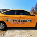 제천자동차운전전문학원 이미지
