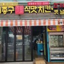 김종구식맛치킨·전기바베큐옛날통닭 부산신모라점 이미지