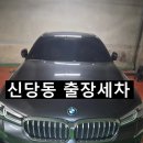 남산크리닝 | 중구 출장세차/신당동 출장세차/다산동 출장세차/동대문 출장세차/종로 출장세차/손세차/갓차