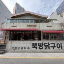 뚝방닭구이 - 수영구 광안해변로344번길 17-22 | 뚝방닭구이