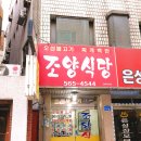 조양식당 이미지