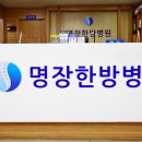 허준한방병원 이미지