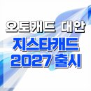 오토플러스솔루션(주) | 지스타캐드 다운로드 GstarCAD 2027 신기능 오토캐드 DWG 호환 CAD와 드림플러스 사용 가능