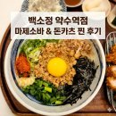 행복한1등계란 | [약수역 맛집] 아이가 인정한 돈까스 1등, 신당동 백소정 약수점 솔직 방문후기!