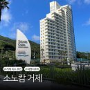 거제도 숙소 추천 소노캄 거제 스위트 취사룸 이스트동 가격 및 후기