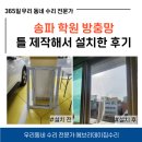 송파 학원 방충망 틀 제작 설치한 후기