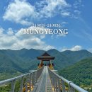 안경세상 | 문경 여행(2) | 문경레일바이크, 문경새재, 봉명산 출렁다리