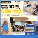 뮤엠영어안양지사영어교습소 | 휴일이지만, 뮤엠은 뮤엠중입니다 | 사업설명회부터 북토크쇼까지, 바빴던 뮤엠의 토요일