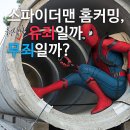 스파이더맨은 유죄일까요 무죄일까요? 이미지