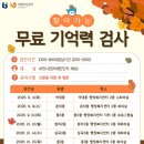 부천종합사회복지관(소사본동행정복지센터) | 2026 하반기 부천 무료 치매조기검진 일정 총정리 (원미 소사 오정치매안심센터)