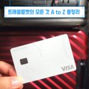 트래블월렛 카드 발급 ATM 인출 환전 수수료 후기 총정리
