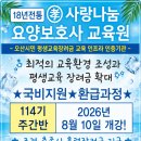 학원 추천] 18년 전통의 명문, '효사랑나눔 요양보호사 교육원' 114기 주간반 대개강! (2026년 8월 10일)