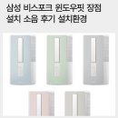 삼성환경 | 삼성 비스포크 윈도우핏 장점 설치 소음 후기 설치환경
