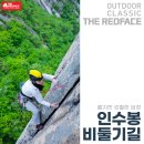 비둘기길 | 짧지만 강렬한 여운을 남긴, 6월의 등반지 북한산 인수봉의 ‘비둘기길 루트’ 후기