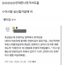 트위터는 안영미 논란 있는거 모르나보네 이미지