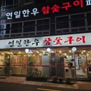 연일명품한우 이미지