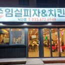 임실치즈피자앤치킨 이미지