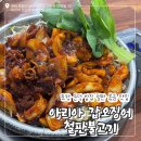 포항 오천 맛집 한식 갑오징어 철판 볶음 맛집 / ‘아리아 갑오징어 철판 불고기’