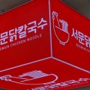 서문칼국수 이미지