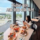 모아시스 | 서울 호텔 뷔페 가성비 좋은 머큐어 서울 마곡 모아시스 디너 후기