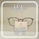 뷰맵성수스토어 | 안경브랜드 : 뷰맵 '성수점' 구매후기-내돈내산