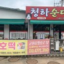 청하순대 미룡점 이미지