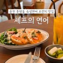 파스타입니다춘천강대점 | 춘천 후평동 점심 '셰프의연어 참치&브런치' 연어 크림치즈 토스트 후기