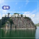 (주)충주호크루즈 이미지