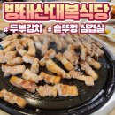 아침가리계곡 맛집 방태산 대복식당(두부김치, 삼겹살)